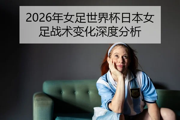 nian-nv-zu-shi-jie-bei-ri-ben-nv-zu-zhan-shu-bian-hua-shen-du-fen-xi-2-417.jpg