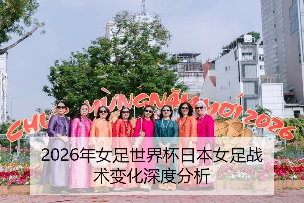 2026年女足世界杯日本女足战术变化深度分析