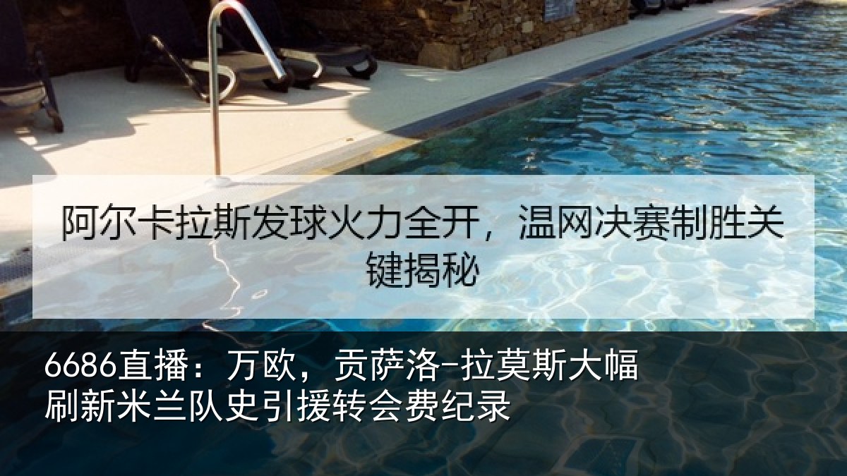 6686直播：万欧，贡萨洛-拉莫斯大幅刷新米兰队史引援转会费纪录