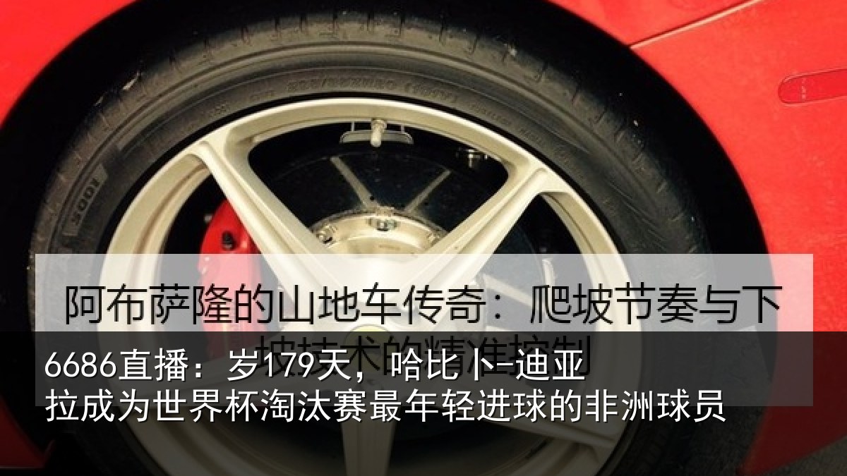 6686直播:岁天相关情况世界杯淘汰赛最年相关情况