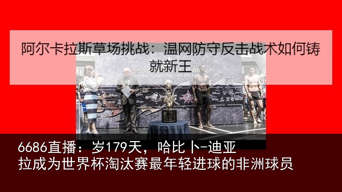 6686直播:岁天相关情况世界杯淘汰赛最年相关情况