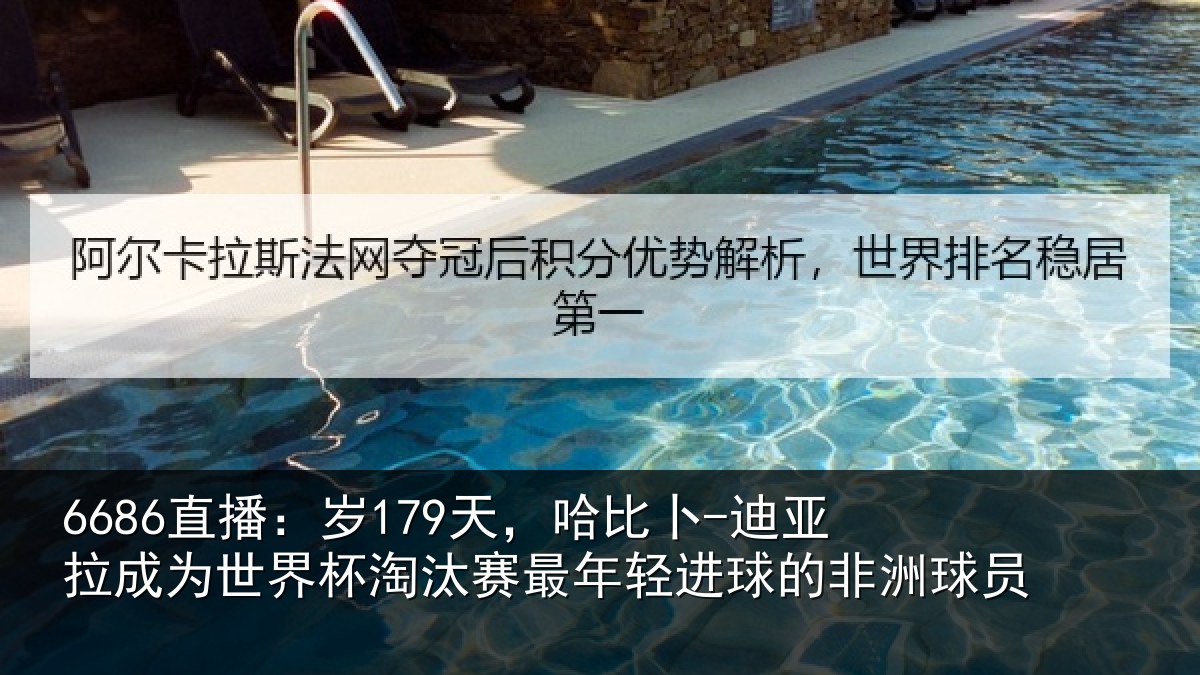 6686直播：岁179天，哈比卜-迪亚拉成为世界杯淘汰赛最年轻进球的非洲球员