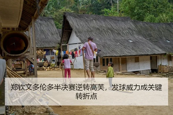 郑钦文多伦多半决赛逆转高芙，发球威力成关键转折点