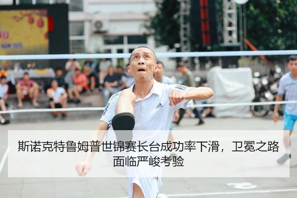 斯诺克特鲁姆普世锦赛长台成功率下滑，卫冕之路面临严峻考验