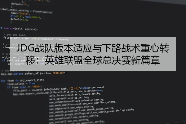 JDG战队版本适应与下路战术重心转移：英雄联盟全球总决赛新篇章