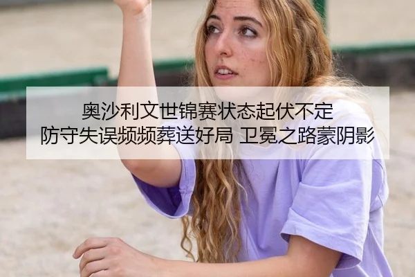 ao-sha-li-wen-shi-jin-sai-zhuang-tai-qi-fu-bu-ding-fang-shou-shi-wu-pin-pin-zang-song-hao-ju-wei-mian-zhi-lu-meng-yin-2-203.jpg