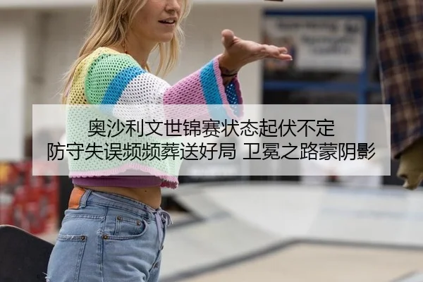 奥沙利文世锦赛状态起伏不定 防守失误频频葬送好局 卫冕之路蒙阴影