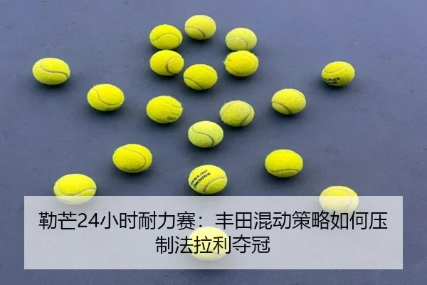 lei-mang-xiao-shi-nai-li-sai-feng-tian-hun-dong-ce-lve-ru-he-ya-zhi-fa-la-li-duo-guan-2-542.jpg