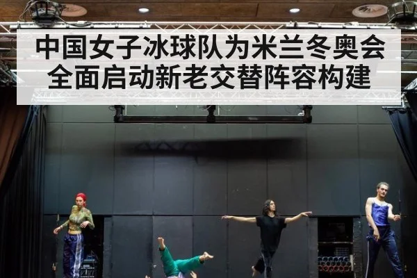 中国女子冰球队为米兰冬奥会全面启动新老交替阵容构建