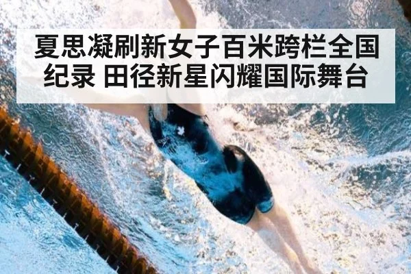 夏思凝刷新女子百米跨栏全国纪录 田径新星闪耀国际舞台