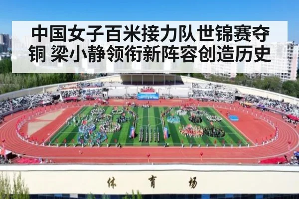 中国女子百米接力队世锦赛夺铜 梁小静领衔新阵容创造历史